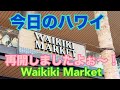 【今日のハワイ】Hawaii Today 休業していた『Waikīkī Market』が再開オープンしてました！#ハワイ 2026年3月26日
