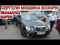 BMW,AUDI.MERS.Инамарка нархи 2 Сергели Мошина Бозори     Shehroz tv/Shexroz tv