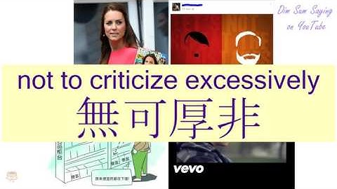 "NOT TO CRITICIZE EXCESSIVELY" in Cantonese (無可厚非) - Flashcard