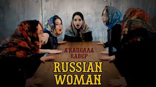 U LIKE - RUSSIAN WOMAN (MANIZHA ACAPPELLA COVER)