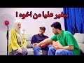 عاكست مرات اخويا قدامه رد فعل قاتي مكنتش اتوقعه 