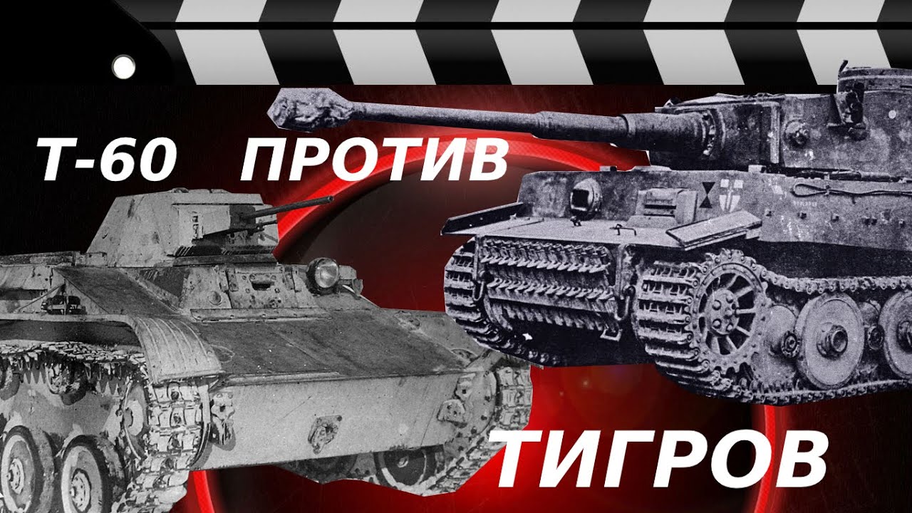 БОЙ Т-60 ПРОТИВ ТИГРОВ
