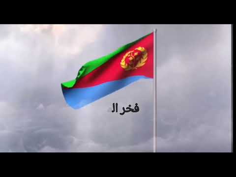 النشيد الوطني ل إريتريا