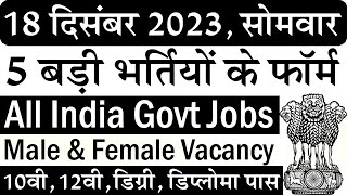 18 दिसंबर 2023 की 5 बड़ी भर्तियां 1864 || Latest Government Jobs 2023