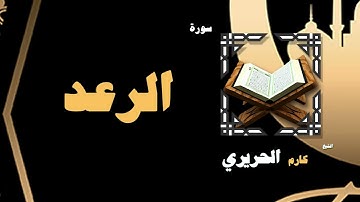 005 القران الكريم بصوت الشيخ كارم الحريرى سورة الرعد