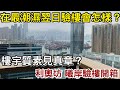 在最潮濕後的日子驗樓是怎樣的？牆身地板會一片濕嗎？｜西九龍奧運站利奧坊曦岸驗樓開箱｜前一天濕度100%可見質素真章