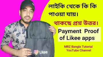 লাইকি থেকে কি কি পেলাম?লাইকি প্রশ্ন উত্তর। Payment  Proof of Likee Apps.