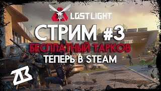 СТРИМ LOST LIGHT #3 | БЕСПЛАТНЫЙ ТАРКОВ ТЕПЕРЬ В СТИМЕ | ЛОСТ ЛАЙТ | СТРИМ БЕЗ МАТА screenshot 3