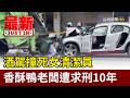 酒駕撞死女清潔員 香酥鴨老闆遭求刑10年【最新快訊】
