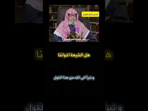 هل الشيعة اخواننا الشيخ صالح الفوزان السعودية