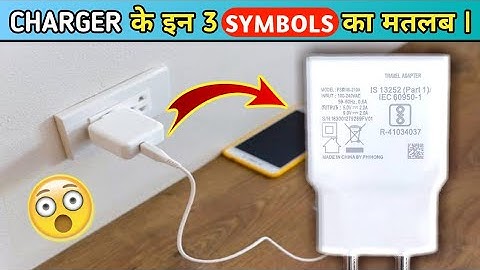 Charger के इन 3 Symbols का मतलब ꫰ GYANSHOW #shorts #gyanshow