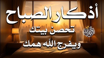 ابدأ يومك بذكر الله 🤍 أذكار الصباح بصوت هادئ يشرح الصدر | Morning Azkar to Start Your Day