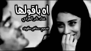 اه اه باقولها غناء نادر الجرادي قديم مسرع تصميم قوووه