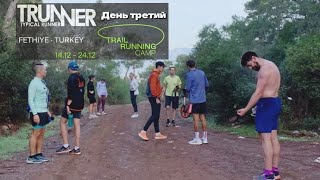 Trunner Trail Camp - Fethiye. День 3 by Pavel Shulgin  50 views 1 year ago 10 minutes, 14 seconds