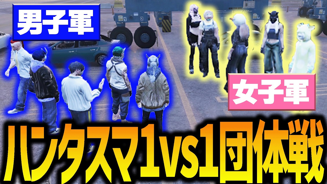 【ストグラ】ハンタスマ男子vs女子抗争【GTA5】