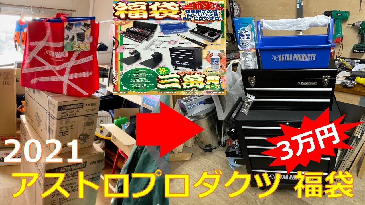 福袋】アストロプロダクツの3万円福袋買ったった!! - YouTube 福袋】アストロプロダクツの3万円福袋買ったった!! - YouTube