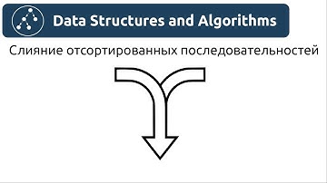 Алгоритмы. Слияние отсортированных последовательностей. Реализация на Python и Java.