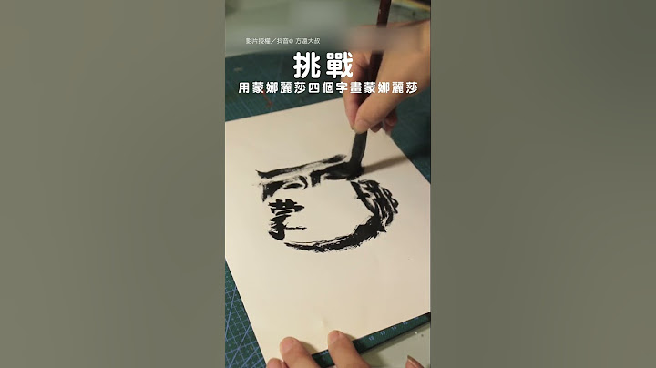 【艺术】用“蒙娜丽莎”画蒙娜丽莎｜抖音神人｜强者 - 天天要闻