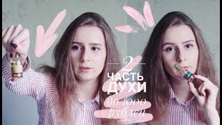БЮДЖЕТНЫЕ АРОМАТЫ ♡ духи до 1000 рублей/ Новая Заря парфюм; Al Rehab ♡ видео Букет осени: лучшие ароматы сентября
