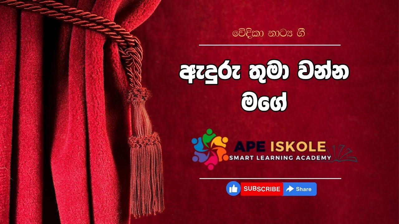 Aduru Thuma Wanna Mage - Drama Song - අදුරුතුමා වන්න මගේ නාට්‍ය ගීතය | Ape Iskole WWW.APEISKOLE.COM