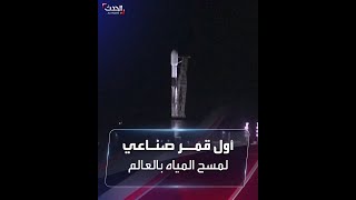 شاهد| إطلاق أول قمر صناعي لمسح المياه على كوكب الأرض