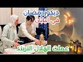 تجهيزات ديكور رمضان في بيتي الياباني مع زوجي الياباني عملت الهلال التريند باقل من سعرة بكتير