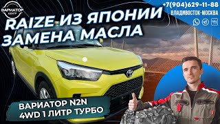 видео: Тойота Raize замена масла в вариаторе картинка: Тойота Raize замена масла в вариаторе