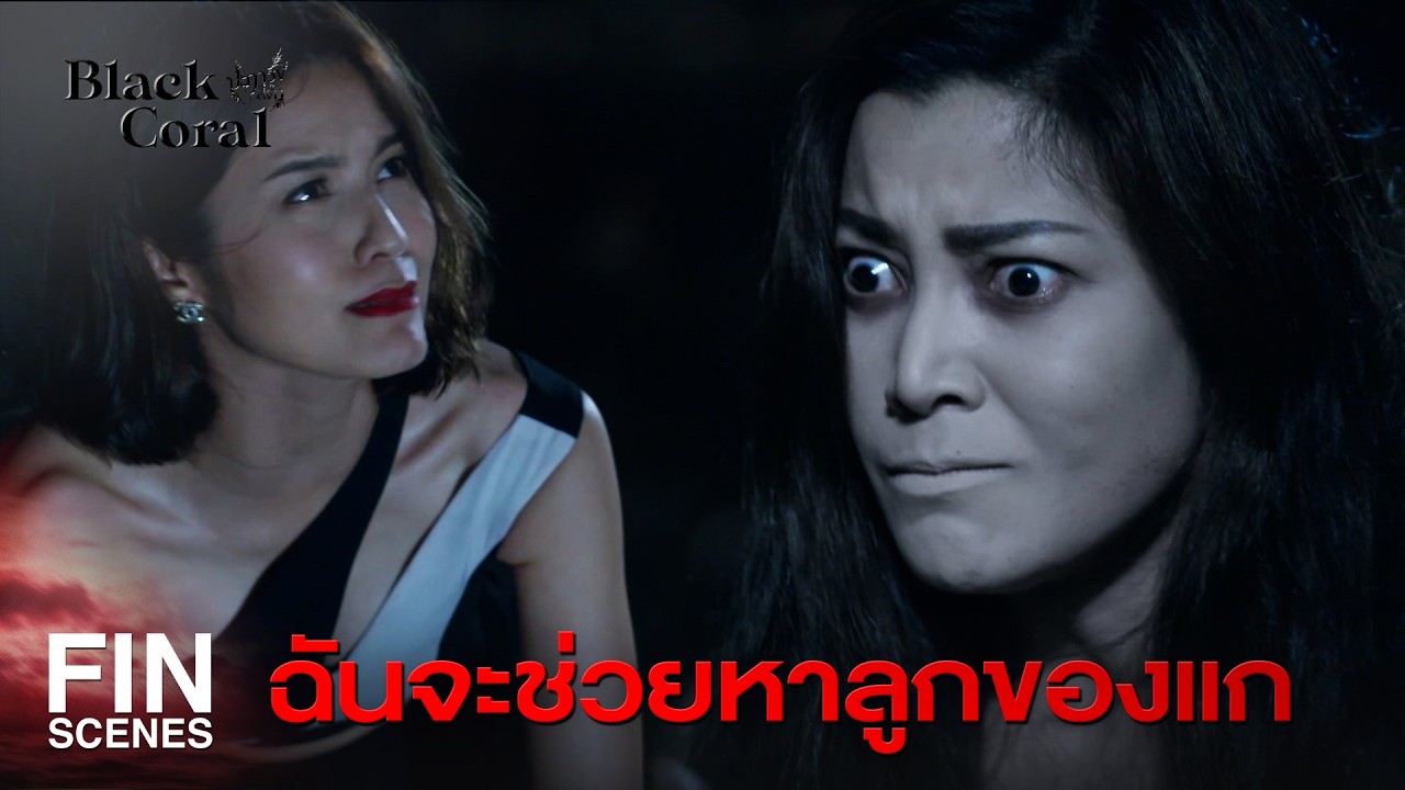 FIN | คนเนรคุณเเย่งผัวฉัน | ปะการังสีดำ EP.19 | Ch3Thailand
