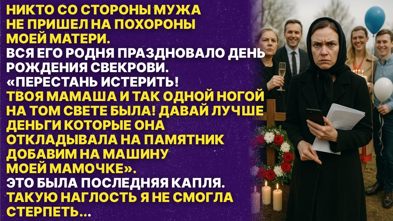 На похороны моей мамы никто не пришел, все были на дне рождении свекрови.Еще хотели забрать гробовые