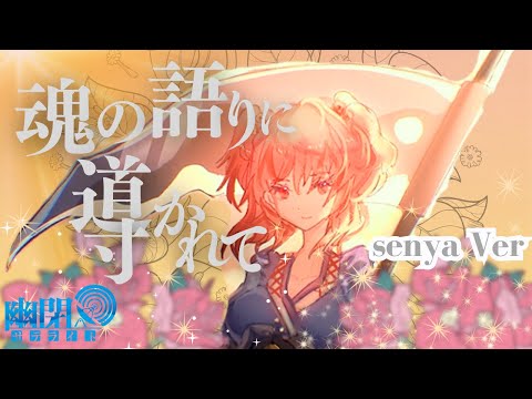 公式 東方Vocal 幽閉サテライト 魂の語りに導かれて 原曲 彼岸帰航 Riverside View FullMV Senya