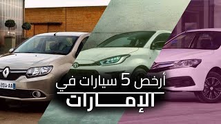 أرخص 5 سيارات في الإمارات لعام 2022