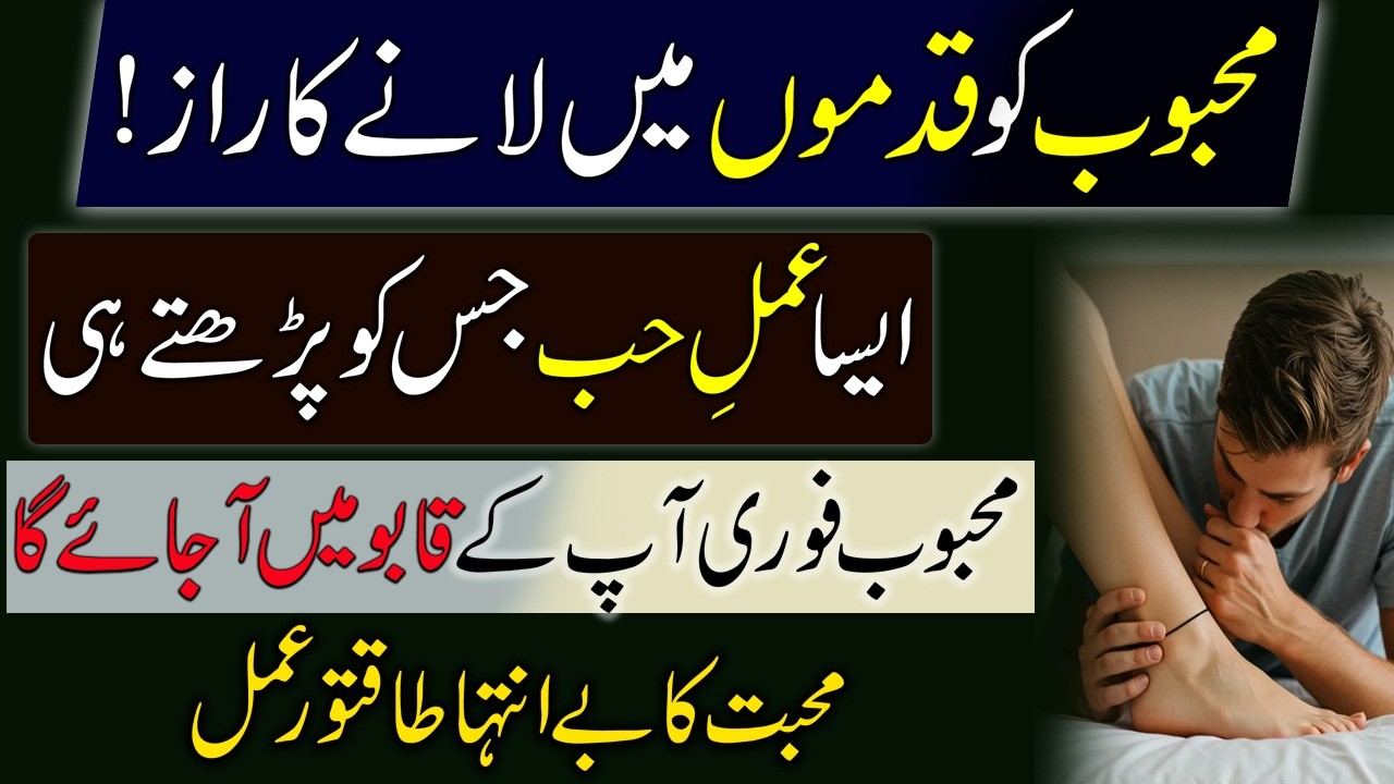Mehboob Ko Kabu Mein Karne Ka Amal | Wazifa For Love | Mohabat Ka Wazifa