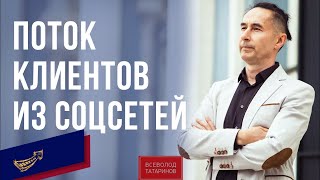 Поток клиентов из соц сетей I Завтрак с миллионером