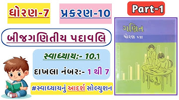 Std 7 Maths Chapter 10 | Swadhyay 10.1 | dhoran 7 ganit swadhyay 10.1 | dakhla no 1 to 7