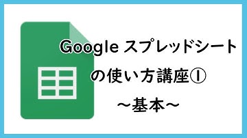 Googleスプレッドシートの使い方講座①～基本～