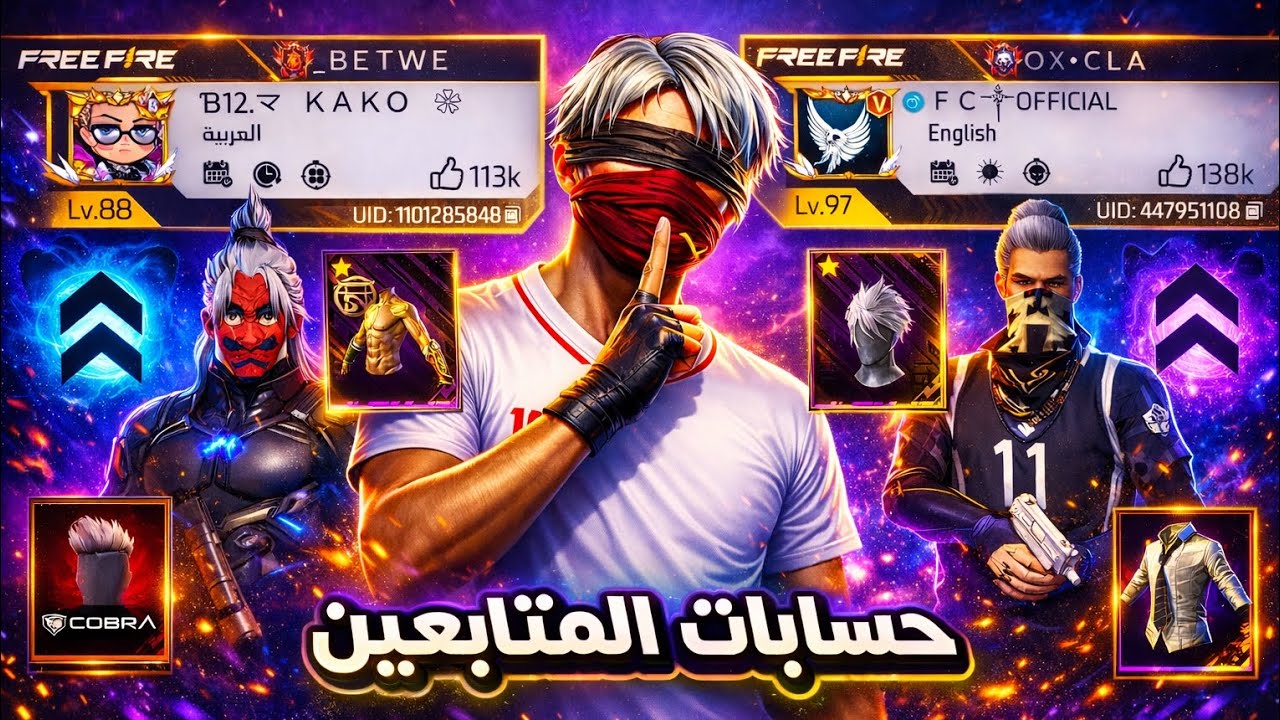 استعراض حسابات المتابعين متابع لديه لفل 97 وشارة V صدمني 😱🔥 فري فاير 