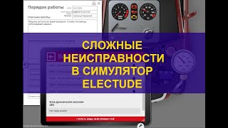 Сложные неисправности в simulator Electude