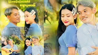 မြန်မာဆန်ဆန်လေးဝတ်ပါ ချောနှမငယ် - ချမ်းလေ Myanmar San San Lay Wot Par Chaw Na Ma Ngl [ MV]