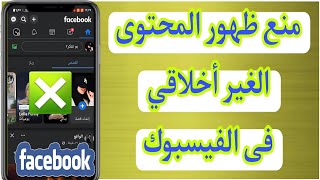 منع ظهور الفديوهات والصور الاباحية فى الفيسبوك والانستجرام facebook