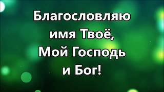 Благословляю имя Твоё - Алексей Каратаев -2 ( минус )