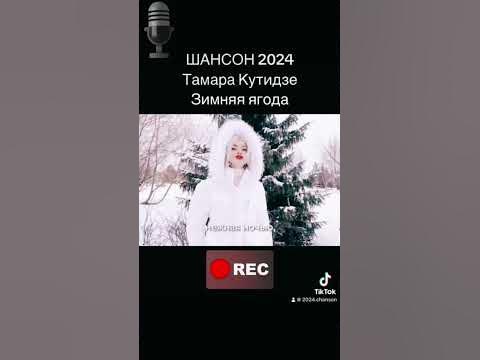 Тамара Кутидзе-Зимняя Ягодв #хит #топхиты #музыка #новые #песни # ...