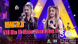 I'll Do It How You Like It - นิว นภัสสร Ft. จิ๋ว ปิยนุช | The Wall Song ร้องข้ามกำแพง