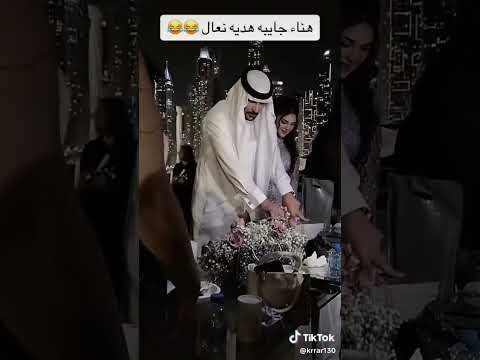 حسحس جايبيلة هدية مال خطوبة ن ع ا ل
