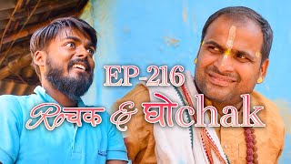 Rochak and Ghochak New Episode - 216 | Pradip, Krishna, Budheshwar Ambika & Nabin