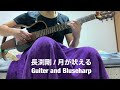 長渕剛 / 月が吠える  イントロ Guiter and Bluseharp