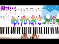 「ゆげのあさ」保育士が弾く冬に人気の曲