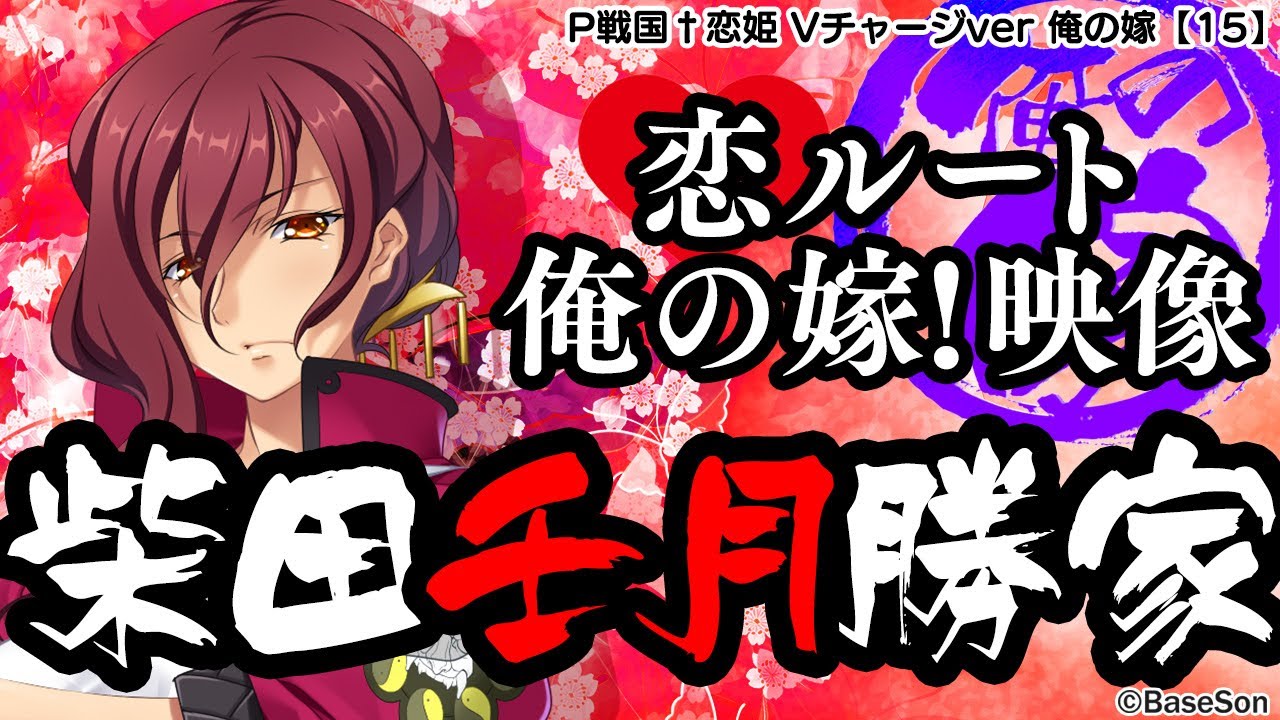 パチンコ |俺の嫁動画⑮】恋ルート 壬月／P戦国†恋姫 Vチャージver《藤