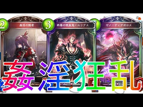 シャドウバース 守護ビショップを狩り尽くす 狂乱ヴァンパイアデッキローテーション Shadowverse シャドバ 十禍闘争解説実況アディショナルoos最強コントロールグラマス連勝復讐自傷 Youtube