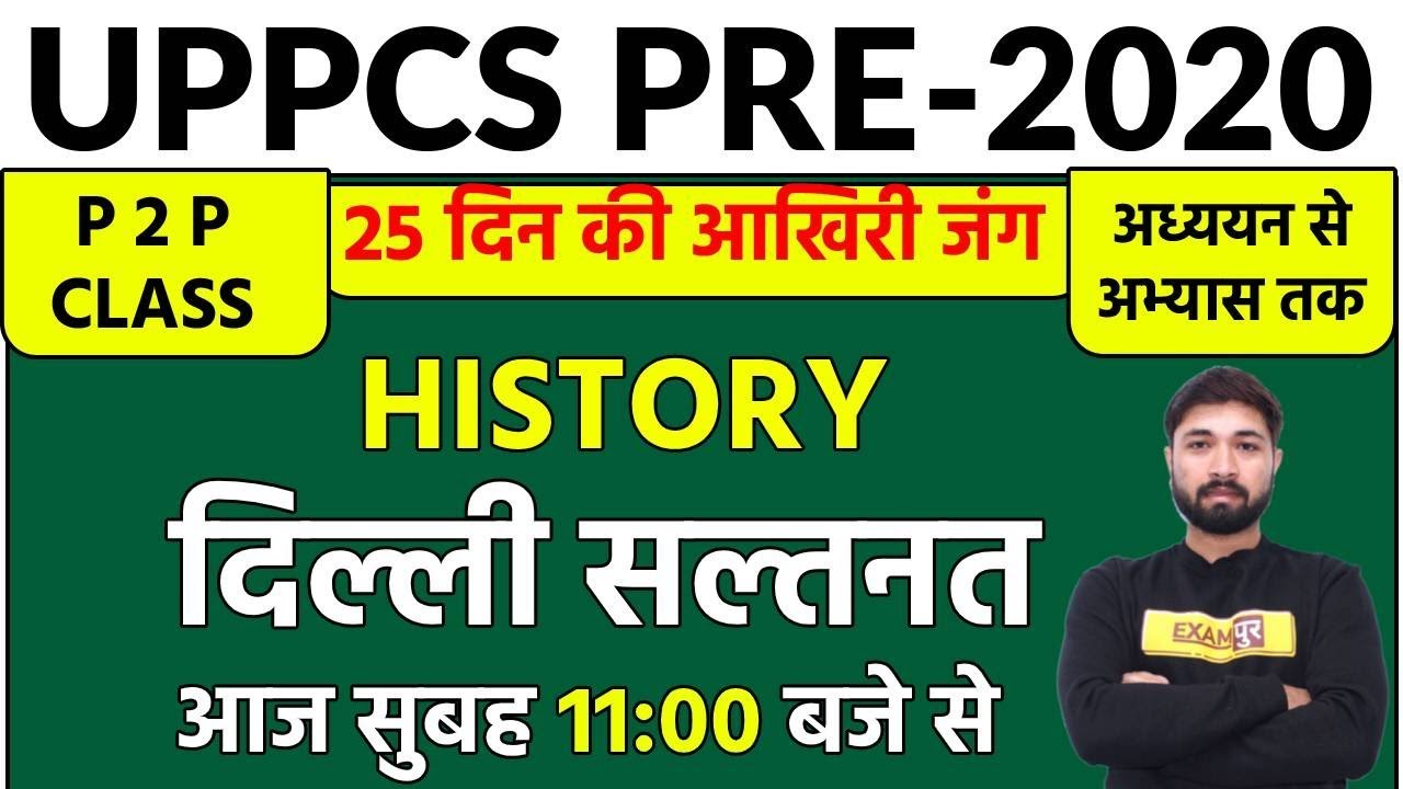 UPPCS Pre 2020 || History || By Prabal Sir || Class 83 || Delhi Sultanate