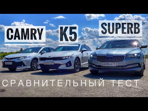 Сравнительный тест: Toyota Camry, Skoda Superb и KIA K5. Я выбрал...